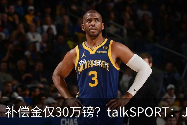 补偿金仅30万镑？talkSPORT：JJ·加布如果想去皇马 面临多项障碍